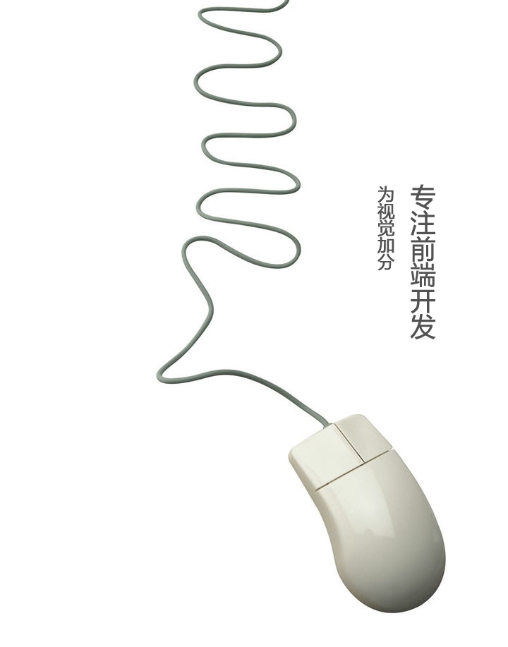 专注前端开发,为视觉加分