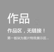 作品区,无链接
